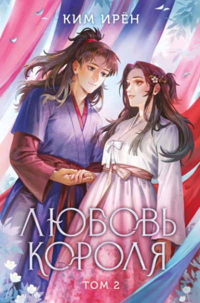 Аудиокнига Любовь короля. Том 2