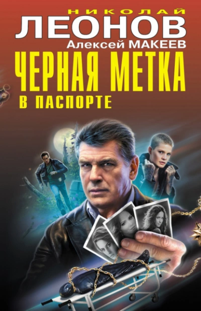 Аудиокнига Черная метка в паспорте