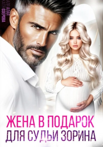 Аудиокнига Жена в подарок для судьи