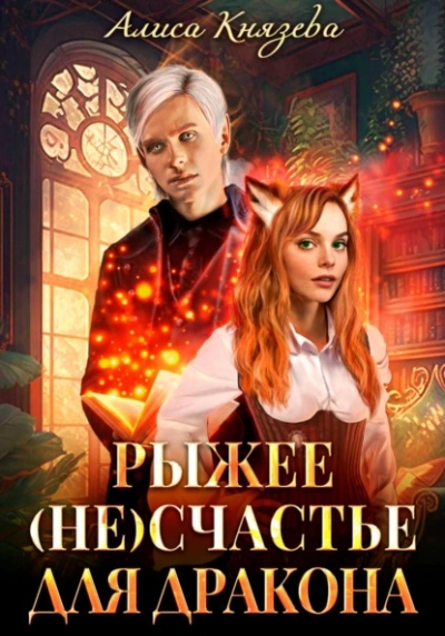 Аудиокнига Рыжее (не)счастье для дракона