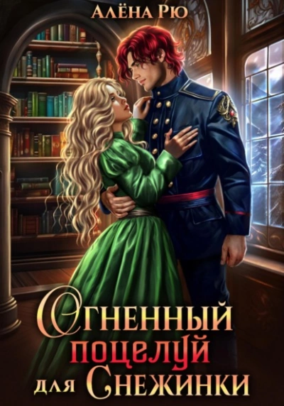 Аудиокнига Огненный поцелуй для Снежинки