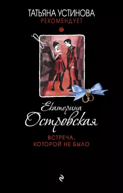 Аудиокнига Встреча, которой не было