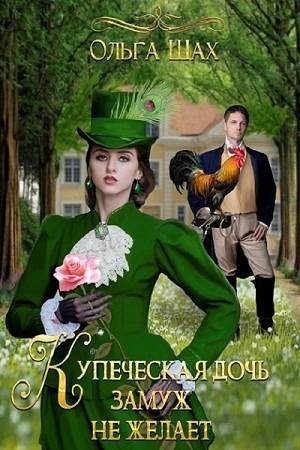 Аудиокнига Купеческая дочь замуж не желает