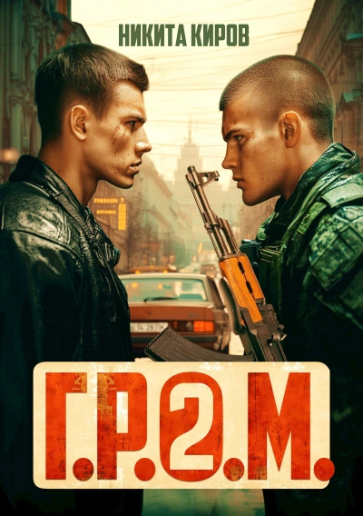 Аудиокнига Г.Р.О.М. 2