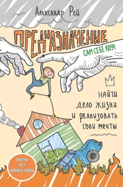 Предназначение. Найти дело жизни и реализовать свои мечты - Александр Рей
