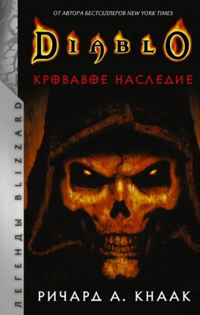 Кровавое наследие - Ричард Кнаак