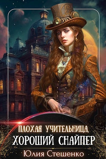Аудиокнига Плохая учительница, хороший снайпер