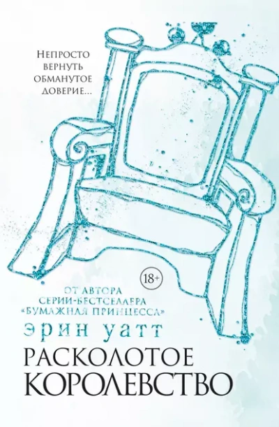 Аудиокнига Расколотое королевство