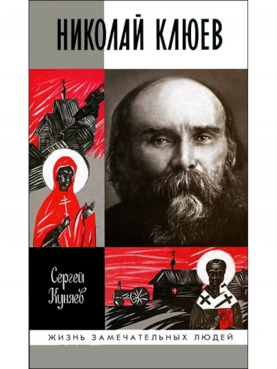Аудиокнига Николай Клюев