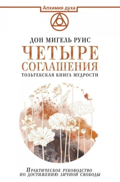 Четыре соглашения. Тольтекская книга мудрости - Дон Руис