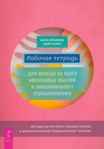 Аудиокнига Рабочая тетрадь для выхода из круга навязчивых мыслей и эмоционального перенапряжения. Методы когни