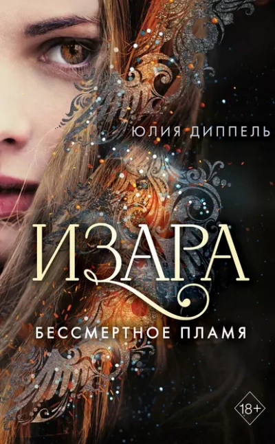Аудиокнига Бессмертное пламя
