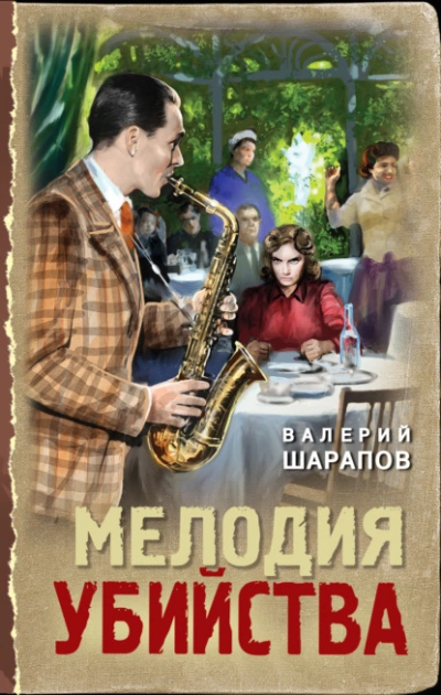 Аудиокнига Мелодия убийства