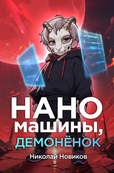 Аудиокнига Наномашины, демонёнок!
