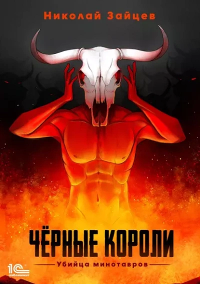 Аудиокнига Чёрные короли. Убийца минотавров