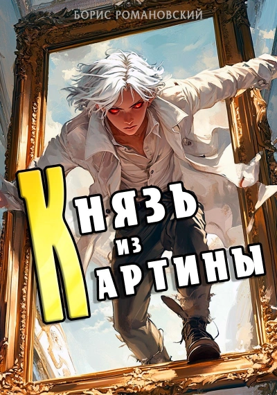 Аудиокнига Князь из картины
