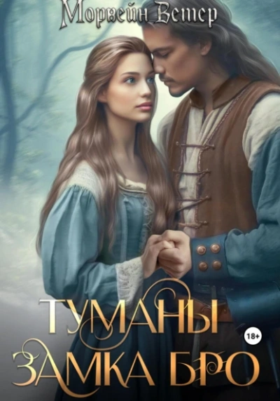 Замки в тумане - Морвейн Ветер