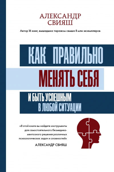 Аудиокнига Как правильно менять себя и быть успешным в любой ситуации