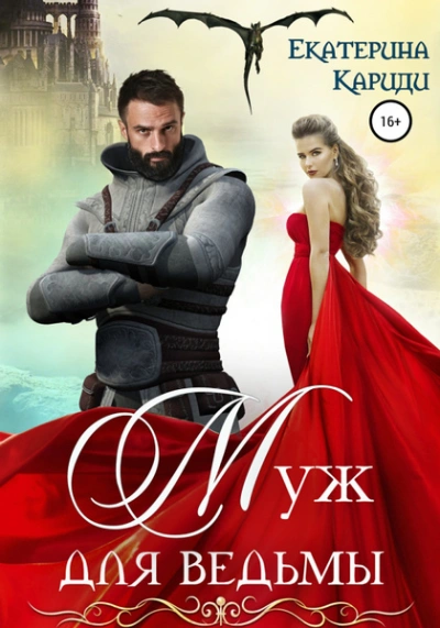 Аудиокнига Муж для ведьмы