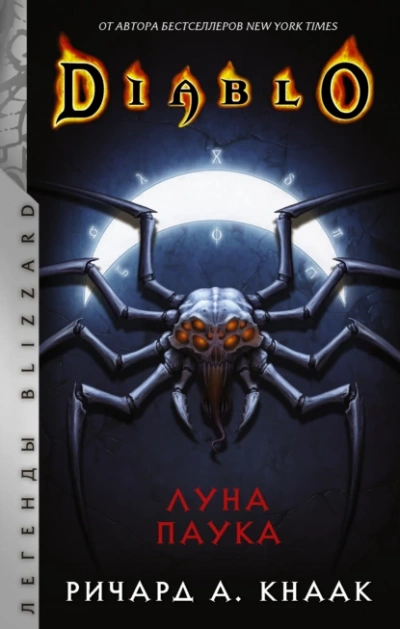 Луна Паука - Ричард Кнаак
