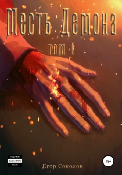 Аудиокнига Месть демона Том 1