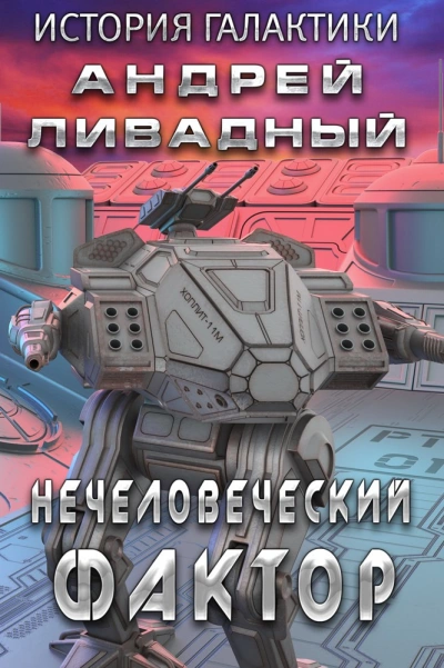 Аудиокнига Нечеловеческий фактор