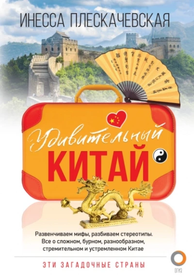 Аудиокнига Удивительный Китай