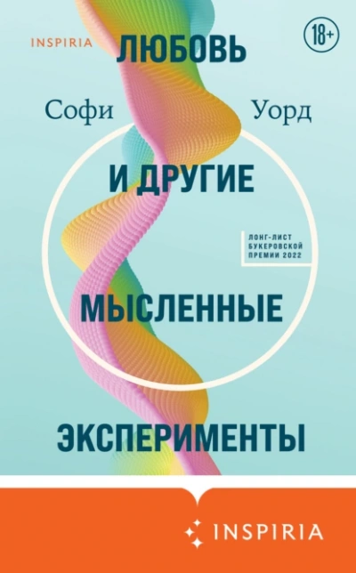 Аудиокнига Любовь и другие мысленные эксперименты