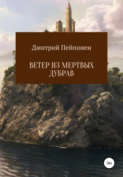 Аудиокнига Ветер из мертвых дубрав