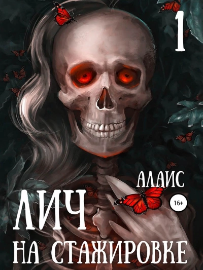 Аудиокнига Лич на стажировке. Часть 1