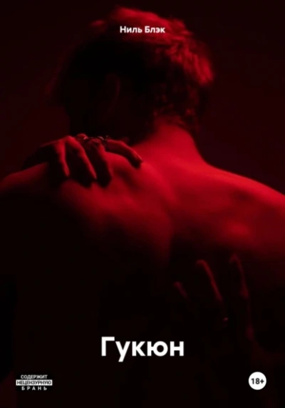 Аудиокнига Гукюн