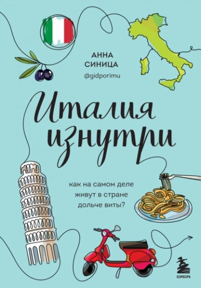 Аудиокнига Италия изнутри. Как на самом деле живут в стране дольче виты?