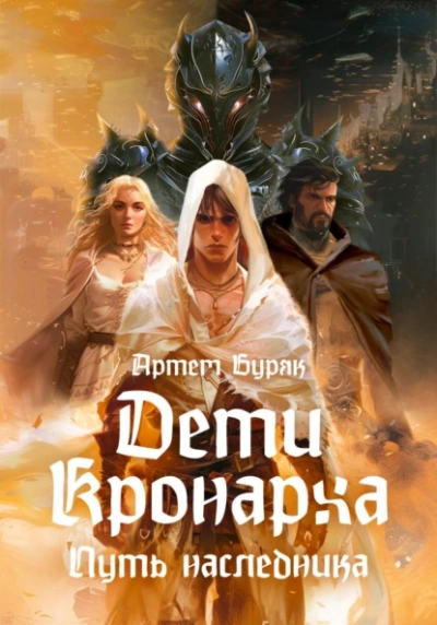Дети Кронарха. Путь Наследника - Артем Буряк