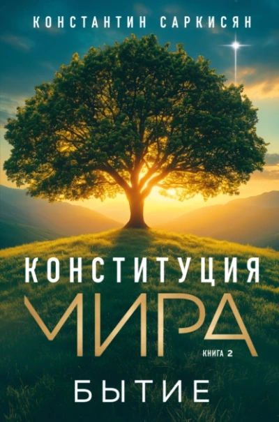 Аудиокнига Бытие
