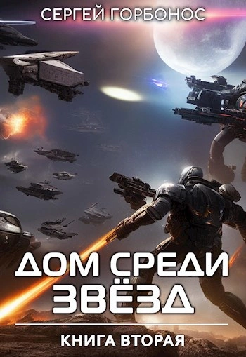 Аудиокнига Дом Среди Звезд. Книга 2