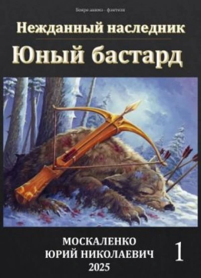Аудиокнига Юный бастард. Книга 1