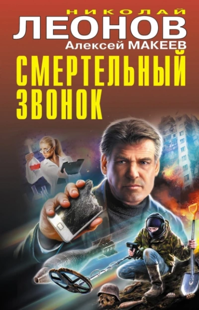 Смертельный звонок - Николай Леонов, Алексей Макеев