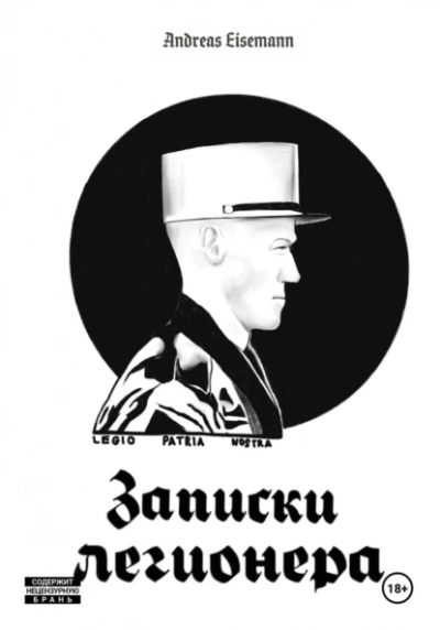 Аудиокнига Записки Легионера