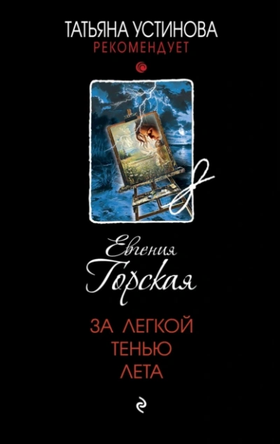 Аудиокнига За легкой тенью лета