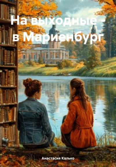Аудиокнига На выходные – в Мариенбург