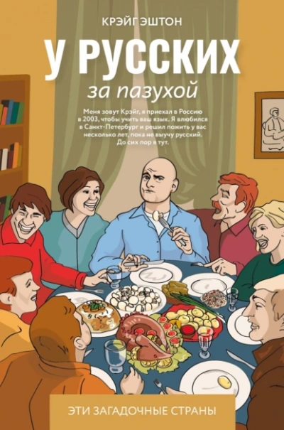 Аудиокнига У русских за пазухой