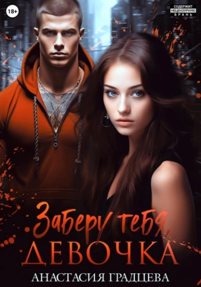 Аудиокнига Заберу тебя, девочка