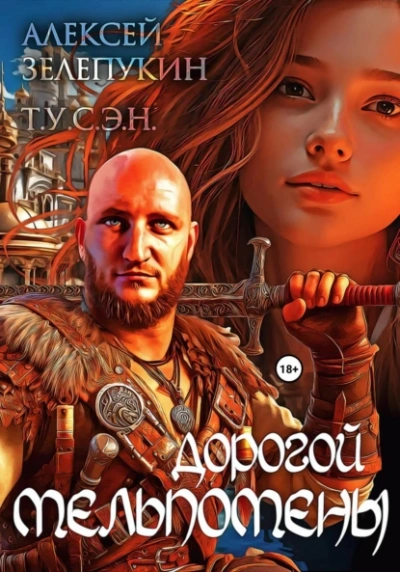 Дорогой Мельпомены - Алексей Владимирович Зелепукин, Т.У.С.Э.Н.