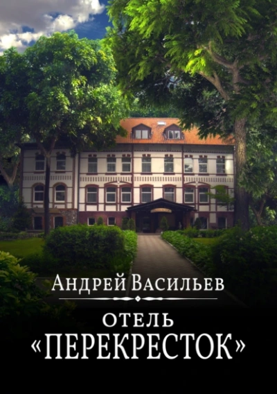 Аудиокнига Отель Перекресток