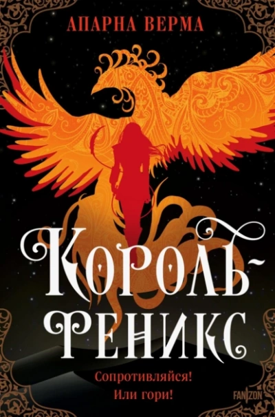 Аудиокнига Король-феникс