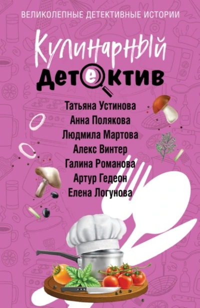 Скачать аудиокнигу Кулинарный детектив