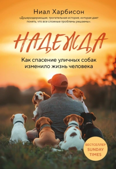 Аудиокнига Надежда. Как спасение уличных собак изменило жизнь человека