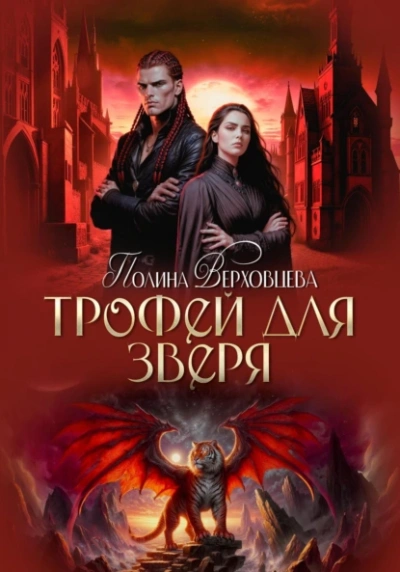 Аудиокнига Трофей для зверя