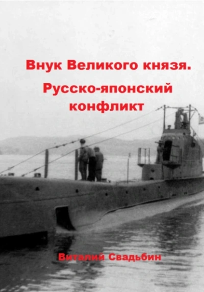 Аудиокнига Русско-японский конфликт