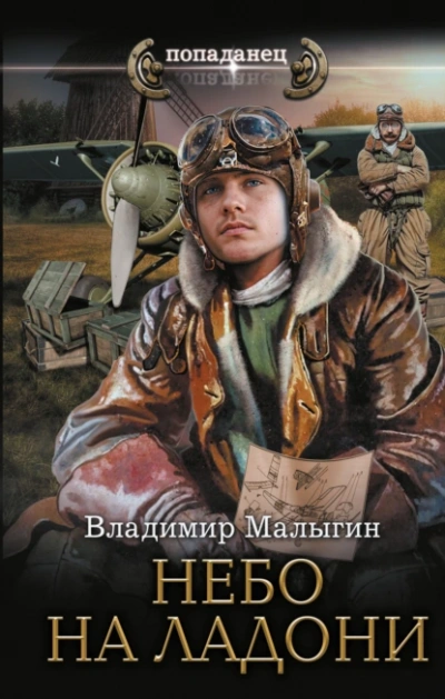 Аудиокнига Небо на ладони